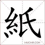 紙字的图片