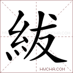 紱字的图片
