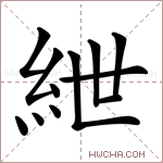 紲字的图片