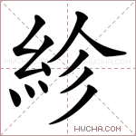 紾字的图片