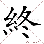 終字的图片