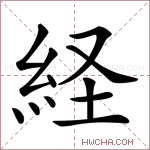 経字的图片