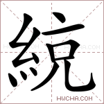 綂字的图片