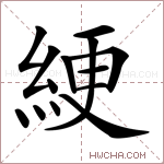 綆字的图片