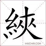 綊字的图片