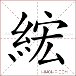 綋字的图片