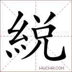 綐字的图片