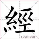 經字的图片