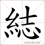 綕字的图片