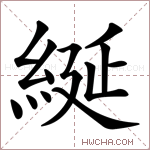 綖字的图片