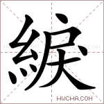 綟字的图片