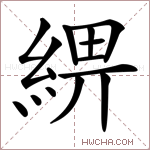 綥字的图片