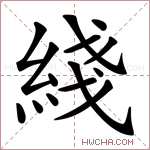 綫字的图片