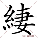 緀字的图片