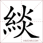 緂字的图片