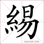 緆字的图片