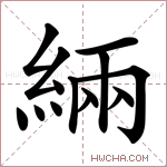緉字的图片