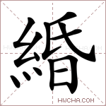 緍字的图片