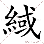 緎字的图片