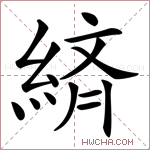 緕字的图片