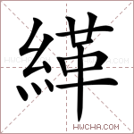 緙字的图片