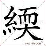 緛字的图片
