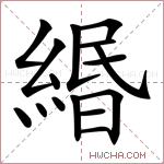 緡字的图片