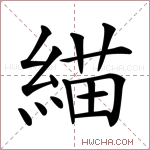 緢字的图片