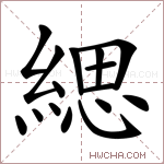 緦字的图片