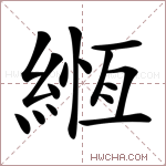 緪字的图片