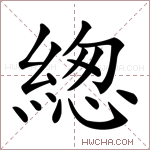 緫字的图片