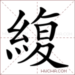 緮字的图片