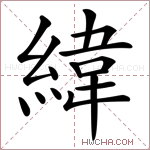 緯字的图片