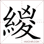 緵字的图片