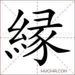 縁字的图片