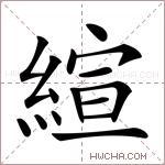 縇字的图片