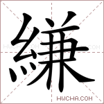 縑字的图片