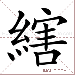 縖字的图片