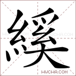 縘字的图片