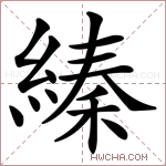 縥字的图片