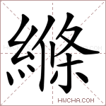 縧字的图片