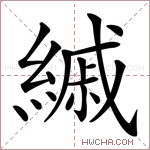 縬字的图片