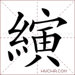 縯字的图片