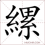 縲字的图片