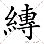 縳字的图片