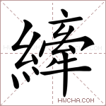 縴字的图片
