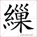 繅字的图片