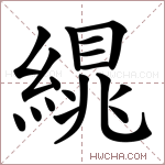 繉字的图片