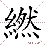 繎字的图片