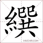 繏字的图片